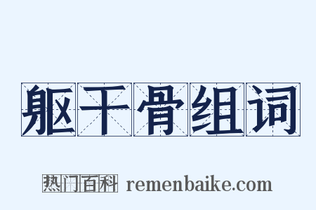 躯干骨组词是什么意思的图片